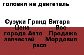 головки на двигатель H27A (Сузуки Гранд Витара) › Цена ­ 32 000 - Все города Авто » Продажа запчастей   . Мордовия респ.